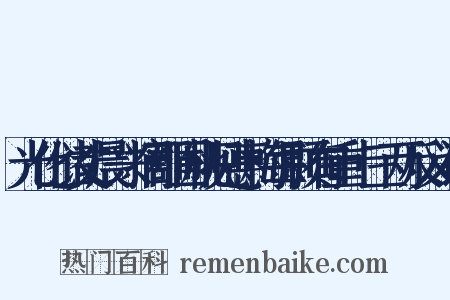光化储丈晨兴摘郡圃桃见惠梅每颗有重十三两反义词是什么意思的图片